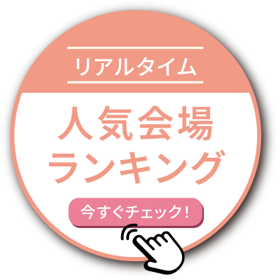 リアルタイム 人気会場ランキング 今すぐチェック！
