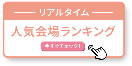 リアルタイム 人気会場ランキング 今すぐチェック！