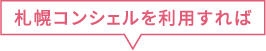 札幌コンシェルを利用すれば