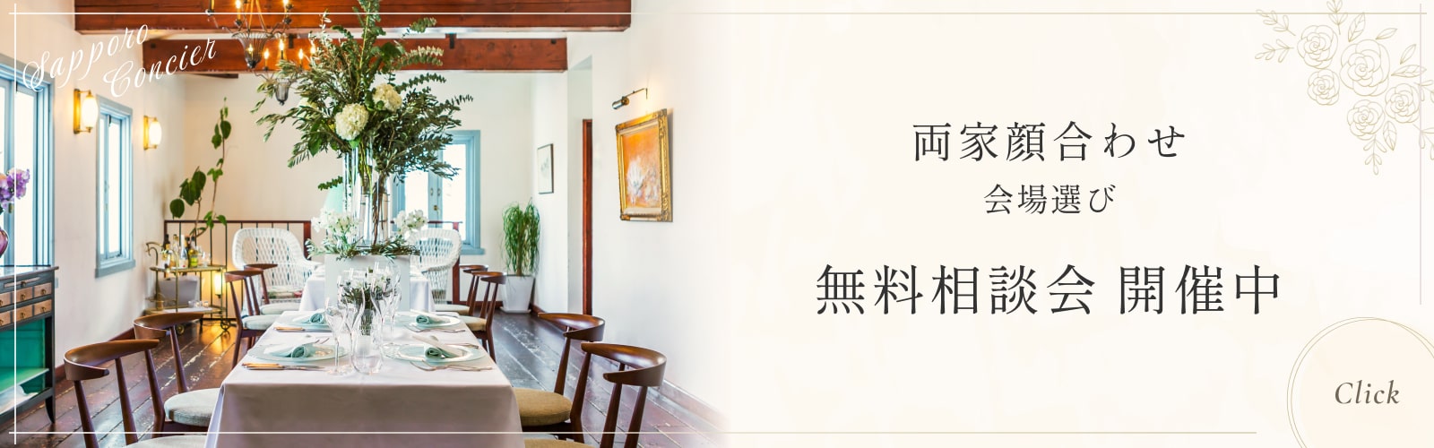両家顔合わせ 会場選び 無料相談会開催中
